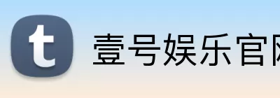 壹号娱乐官网 Logo